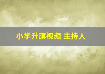 小学升旗视频 主持人